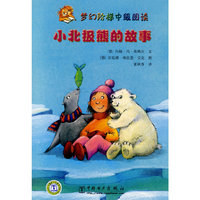 梦幻阶梯中级阅读 小北极熊的故事