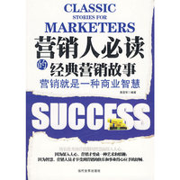 营销人必读的经典营销故事