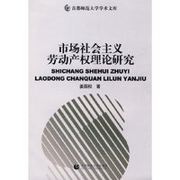 市场社会主义劳动产权理论研究