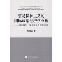 贸易保护主义的国际政治经济学分析