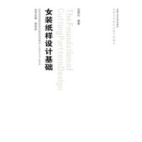 女装纸样设计基础