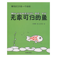 无家可归的鱼·我们只有一个地球