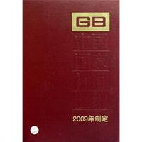 417-中国国家标准汇编-2009年制定