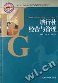 旅行社经营与管理