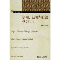 语用认知与日语学习(Ⅰ)/语言学论丛(语言学论丛)