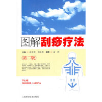 图解刮痧疗法（第二版）