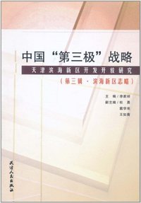 中国第三极战略-天津滨海新区开发开放研究-第三辑.滨海新区志略