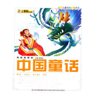 我最喜爱的中国童话