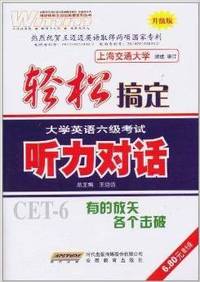 听力对话-轻松搞定大学英语六级考试-升级版-