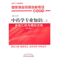 中药学专业知识(二)-真题汇析与模拟试卷-国家执业药师资格考试辅导用书-(第二版)-2011全新版