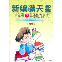 六年级下英语能力测试(附光盘N版)/新编满天星