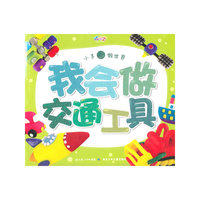 小手做世界·我会做交通工具
