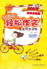 二年级上-小学生轻松作文课堂同步训练-全新升级版
