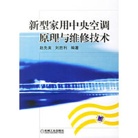 新型家用中央空调原理与维修技术