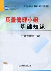 质量管理小组基础知识
