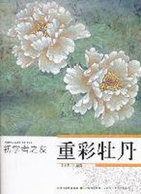 初学者之友重彩牡丹