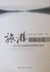 旅游草根主义：自下而上的旅游发展策略与技术