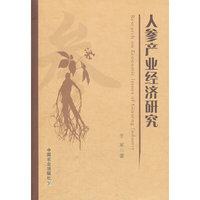 人参产业经济研究
