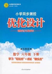 数学六年级下册：苏教版（2012年1月印刷）（含检测）小学同步测控优化设计