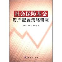 社会保障基金资产配置策略研究