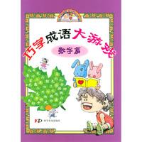 巧学成语大游戏(数字篇)