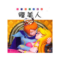 《睡美人》