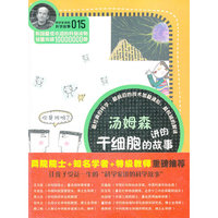 科学家讲的科学故事-汤姆森讲的干细胞的故事