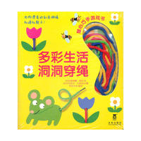 慧心巧手游戏书--多彩生活洞洞穿绳（乐乐趣童书：用彩色细绳来作画，惊喜又好玩。穿一穿，小手变灵巧，穿一穿，创意多起来。寓教于乐，游戏学习两不误。）