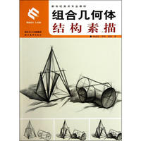 新世纪美术专业基础教材 组合几何体结构素描