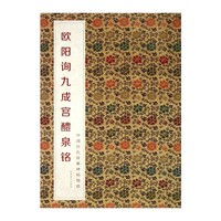 中国历代经典碑帖辑选 欧阳询九成宫醴泉铭
