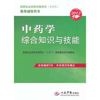 中药学综合知识与技能-国家执业药师资格考试(含部队)推荐辅导用书