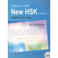 跨越新HSK(四级)听力专项训练-附赠光盘