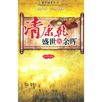 清康乾：盛世的余晖