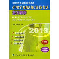 2013护理学初级（师）资格考试复习精粹