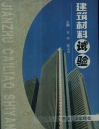 建筑材料实验