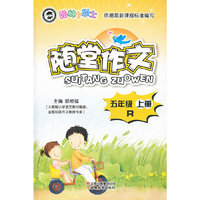 五年级 上册-R-翰林小学士随堂作文