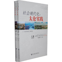社会现代化:太仓实践-(上.下册)