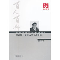 百人百部--纳西族与藏族历史关系研究