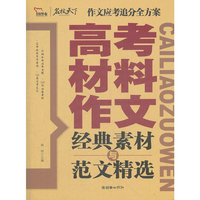 智慧熊作文：高考材料作文经典素材与范文精选