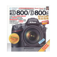 尼康D800/D800E数码单反摄影完全指南