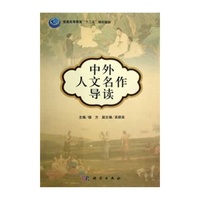 中外人文名作导读