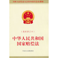 中华人民共和国国家赔偿法-(最新修正本)(最新修正本)