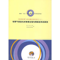 短期气候变化的物理过程与预报信号的研究