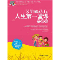 女孩篇-父母教给孩子的人生第一堂课