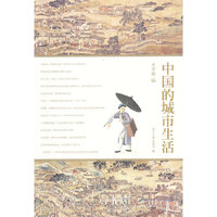 中国的城市生活