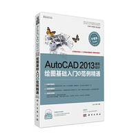 AutoCAD 2013建筑设计绘图基础入门与范例精通-(含1DVD价格)