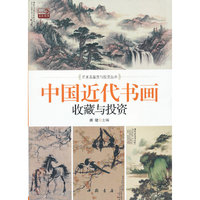 中国近代书画收藏与投资