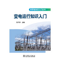 变电运行知识入门