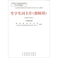 生字生词卡片：3年级教师上册（2010秋）