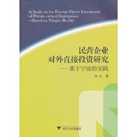 民营企业对外直接投资研究-基于宁波的实践